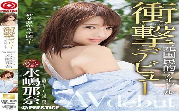 Shock debut! !! Former national idol AV debut! !! Nana Mizushima