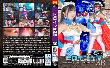 女主角洗脑Vol.30～美丽的蒙面西尔菲娜卑鄙陷阱！父女关系破裂 ~ 浅羽梦 105 0